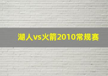 湖人vs火箭2010常规赛