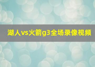 湖人vs火箭g3全场录像视频