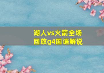 湖人vs火箭全场回放g4国语解说