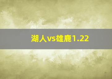 湖人vs雄鹿1.22