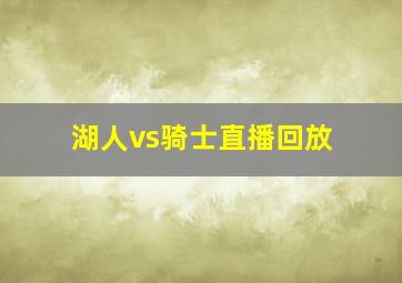 湖人vs骑士直播回放