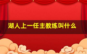 湖人上一任主教练叫什么