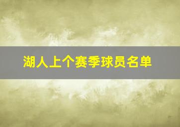 湖人上个赛季球员名单