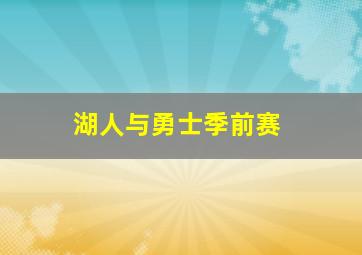 湖人与勇士季前赛