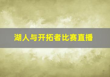 湖人与开拓者比赛直播