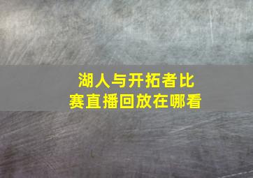 湖人与开拓者比赛直播回放在哪看