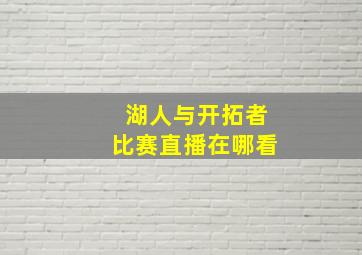 湖人与开拓者比赛直播在哪看