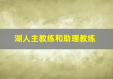 湖人主教练和助理教练