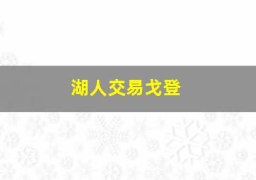 湖人交易戈登