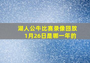 湖人公牛比赛录像回放1月26日是哪一年的