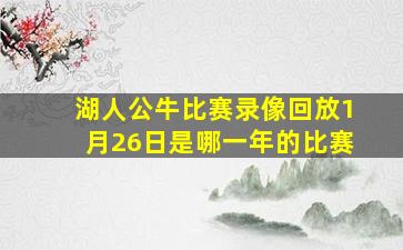 湖人公牛比赛录像回放1月26日是哪一年的比赛