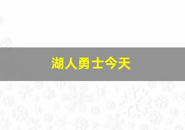 湖人勇士今天