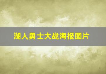 湖人勇士大战海报图片