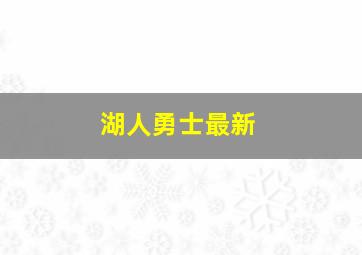 湖人勇士最新