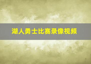 湖人勇士比赛录像视频