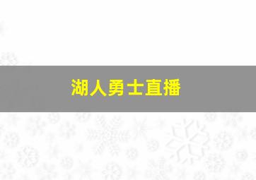 湖人勇士直播