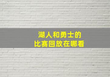 湖人和勇士的比赛回放在哪看