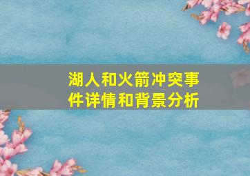 湖人和火箭冲突事件详情和背景分析