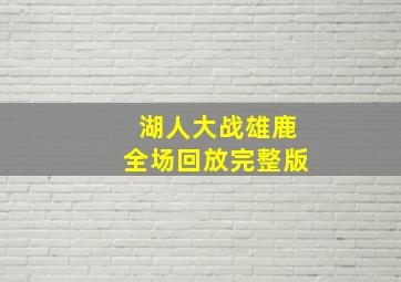 湖人大战雄鹿全场回放完整版