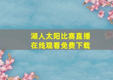 湖人太阳比赛直播在线观看免费下载