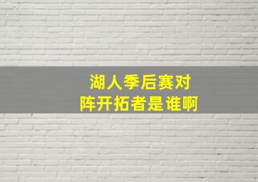 湖人季后赛对阵开拓者是谁啊