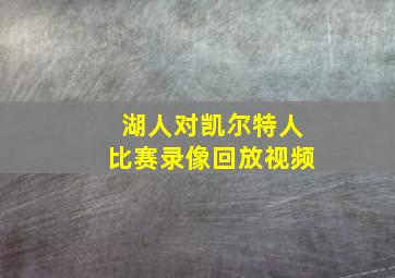 湖人对凯尔特人比赛录像回放视频