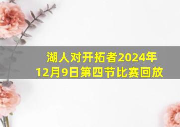 湖人对开拓者2024年12月9日第四节比赛回放