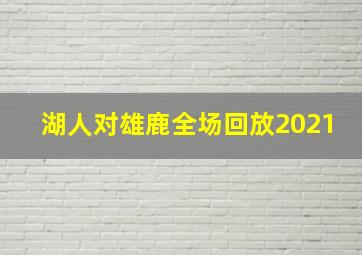 湖人对雄鹿全场回放2021