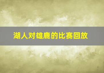 湖人对雄鹿的比赛回放