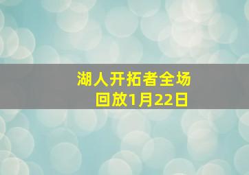 湖人开拓者全场回放1月22日