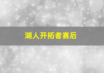 湖人开拓者赛后