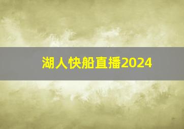 湖人快船直播2024