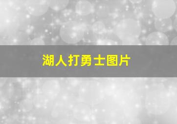 湖人打勇士图片