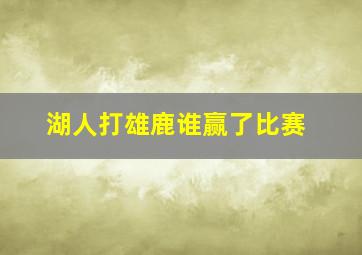 湖人打雄鹿谁赢了比赛