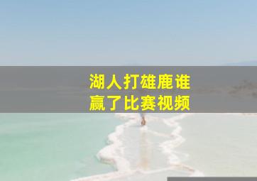 湖人打雄鹿谁赢了比赛视频