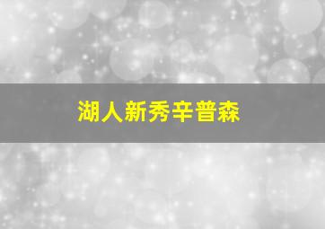 湖人新秀辛普森