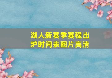 湖人新赛季赛程出炉时间表图片高清