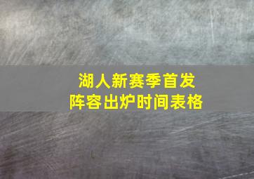 湖人新赛季首发阵容出炉时间表格