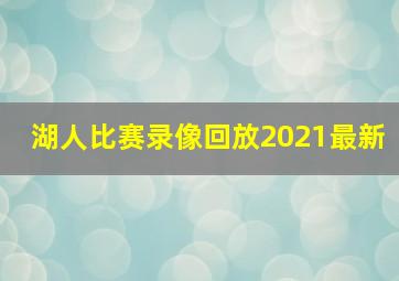 湖人比赛录像回放2021最新