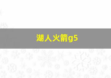 湖人火箭g5