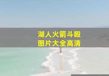 湖人火箭斗殴图片大全高清