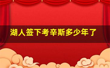 湖人签下考辛斯多少年了