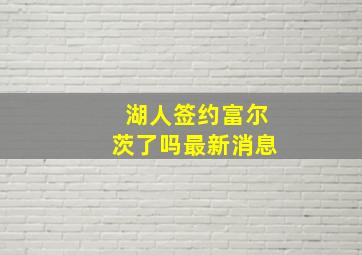 湖人签约富尔茨了吗最新消息