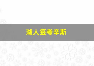 湖人签考辛斯