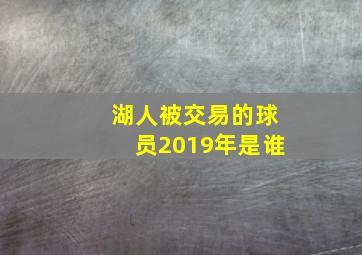 湖人被交易的球员2019年是谁