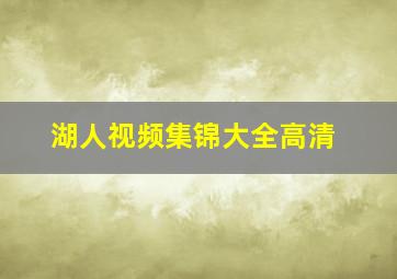 湖人视频集锦大全高清