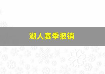 湖人赛季报销