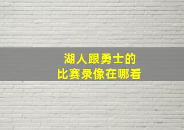 湖人跟勇士的比赛录像在哪看