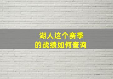 湖人这个赛季的战绩如何查询