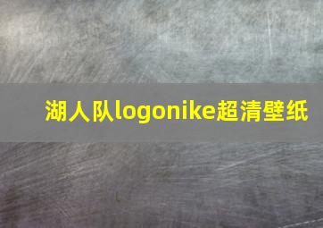 湖人队logonike超清壁纸